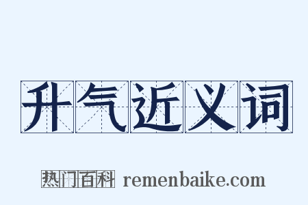 升气近义词是什么意思的图片